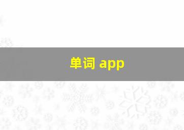 单词 app